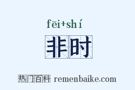 非时是什么意思的图片